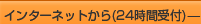�C���^�[�l�b�g�ł����ς� 24���Ԏ�t