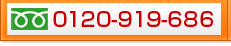 �t���[�_�C���� 0120-919-686