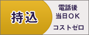 持込買取