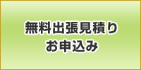 法人様現地見積りお申し込みフォーム