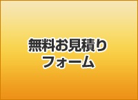 無料お見積フォームへ