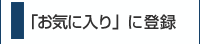 �u���E�U�́u���C�ɓ���v�ɓo�^