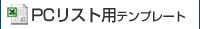 �����]�i���X�g�p�G�N�Z���e���v���[�g