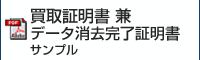 買取証明書サンプル