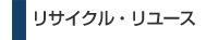���T�C�N���E�����[�X