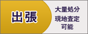 出張買取