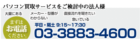 まずはお電話ください0120-919-686リブートのパソコン買取