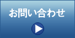 お問い合わせフォームへ