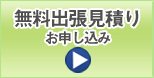 出張査定お申し込み