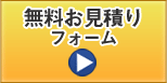 無料お見積りフォーム