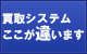 買取システム