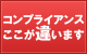 コンプライアンス