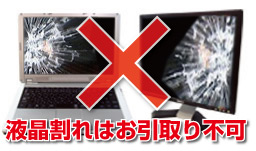 液晶割れディスプレイ・ノートパソコンはお引取り不可