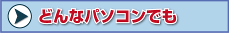 �ǂ�ȃp�\�R���ł�