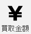 買取金額