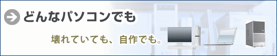 �ǂ�ȃp�\�R���ł�����Ώ�