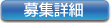�̗p�̏ڍ�