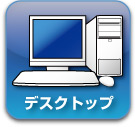 �f�X�N�g�b�v�p�\�R��