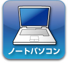 �m�[�g�p�\�R��
