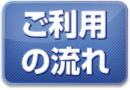 ご利用の流れ