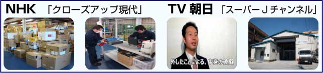 NHK クローズアップ現代やテレビ朝日 スーパーJチャンネルでパソコン買取.comが紹介されました