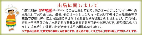 出品について