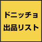 ドニッチョ出品リスト