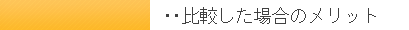 他のサイトと比較した場合のメリット