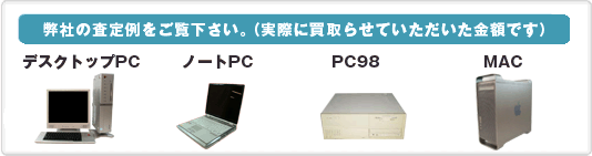 弊社の査定例をご覧下さい