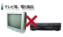 テレビなど電化製品買取不可