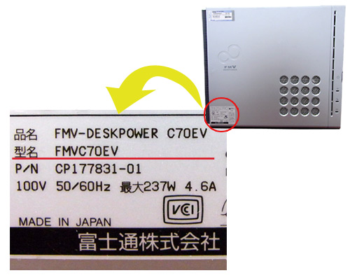 FUJITSUデスクトップパソコン型番の記載箇所