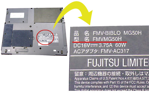 FUJITSU富士通ノートパソコンの型番調べ方 | パソコン買取.com