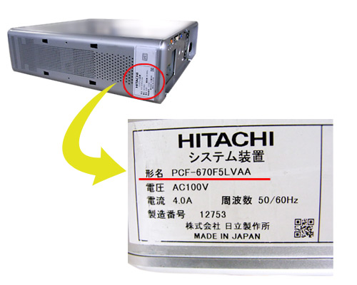 HITACHIデスクトップパソコン型番の記載箇所