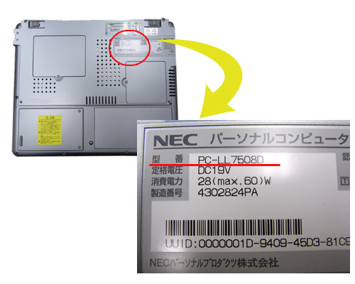 NECノートパソコンの型番調べ方 | パソコン買取.com