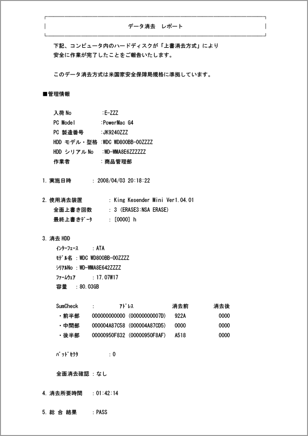 ソフトウェアデータ消去　Kesender