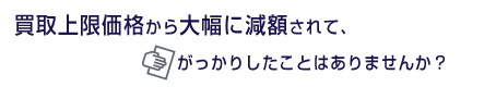 大幅に減額されてがっかりしたことはありませんか？