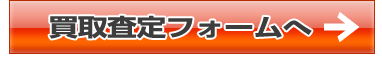 買取査定フォームへ進む