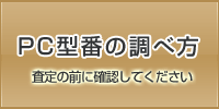 パソコン型番の調べ方