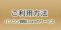 パソコン買取.comのご利用方法