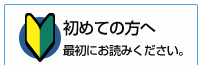 はじめての方へ