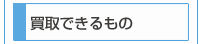 買取できるもの