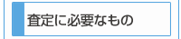 査定に必要なもの