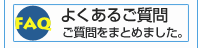 よくあるご質問