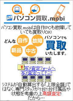 モバイルサイト「パソコン買取.mobi」開設 | パソコン買取.com